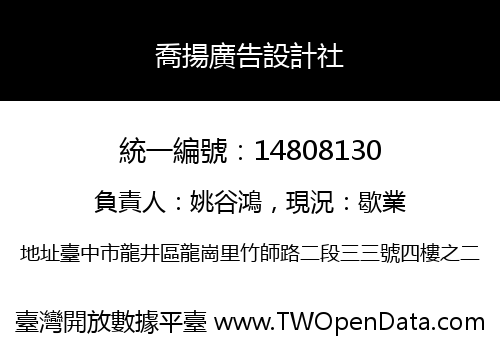 喬揚廣告設計社