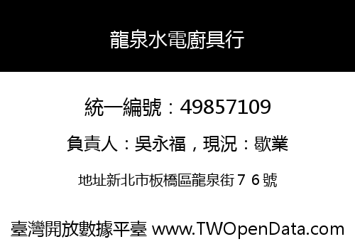 龍泉水電廚具行