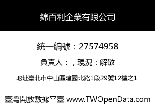 錦百利企業有限公司