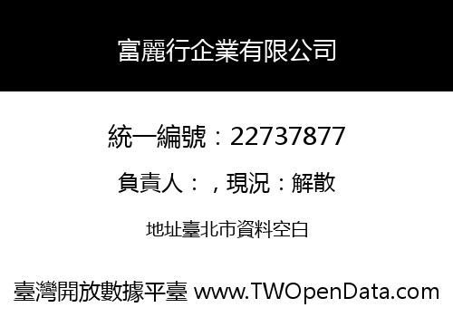 富麗行企業有限公司