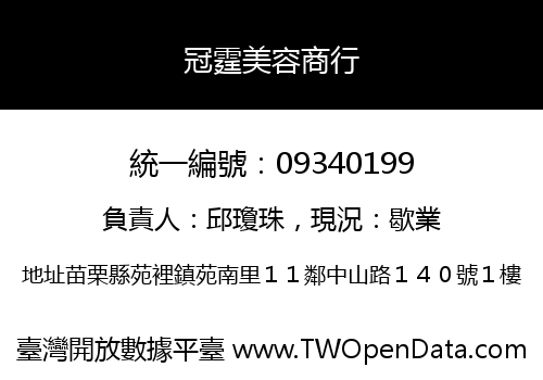 冠霆美容商行