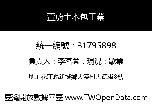 萱蔚土木包工業