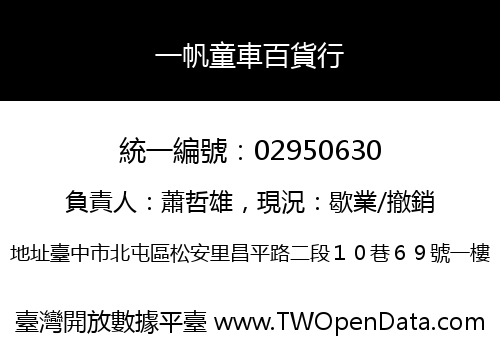 一帆童車百貨行