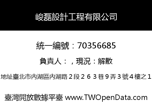 峻磊設計工程有限公司