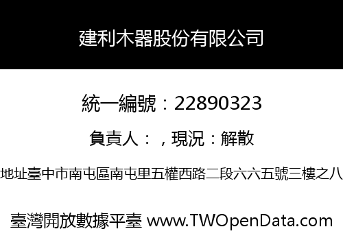 建利木器股份有限公司