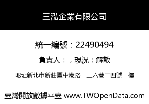 三泓企業有限公司