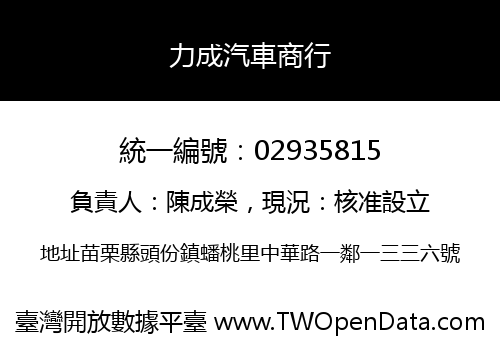 力成汽車商行