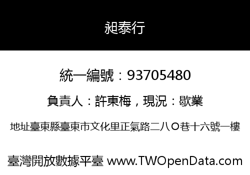 昶泰行