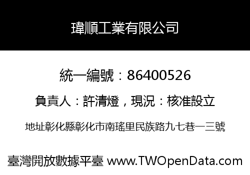 瑋順工業有限公司