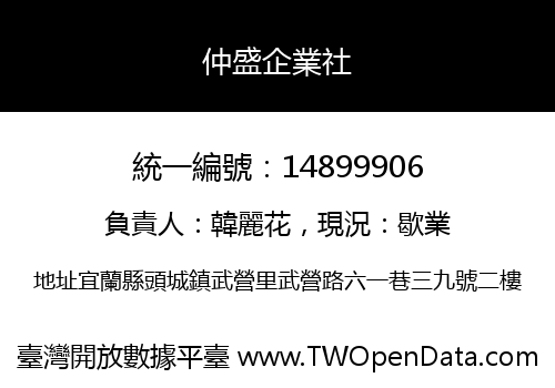 仲盛企業社