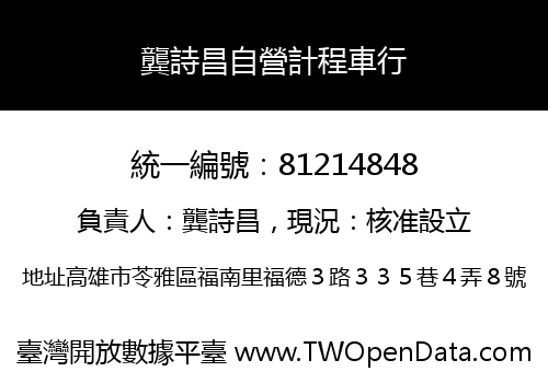 龔詩昌自營計程車行