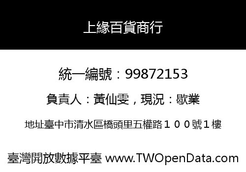 上緣百貨商行