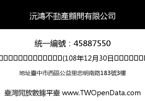 沅鴻不動產顧問有限公司