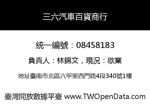三六汽車百貨商行