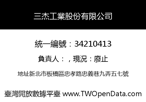 三杰工業股份有限公司