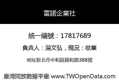 雷諾企業社