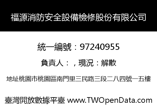 福源消防安全設備檢修股份有限公司