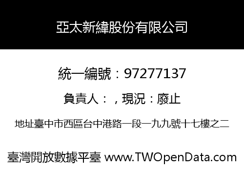 亞太新緯股份有限公司