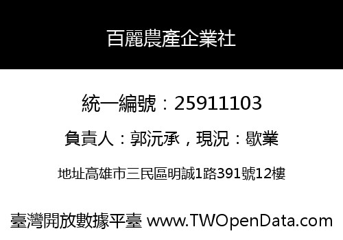 百麗農產企業社