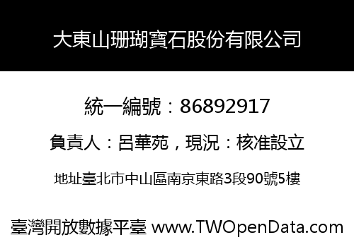 大東山珊瑚寶石股份有限公司