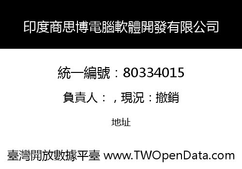 印度商思博電腦軟體開發有限公司