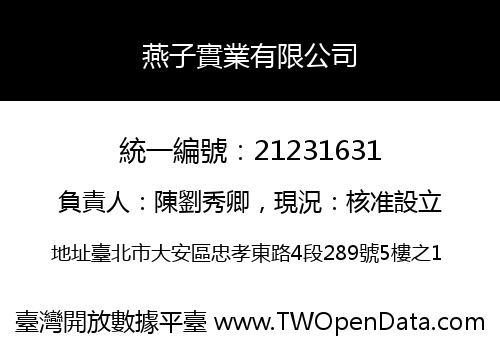 燕子實業有限公司