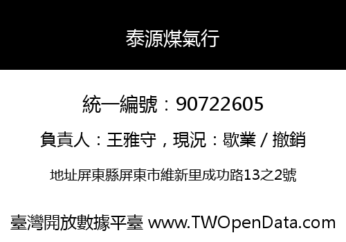 泰源煤氣行