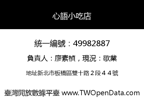 心語小吃店