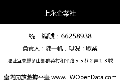上永企業社