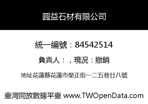 圓益石材有限公司