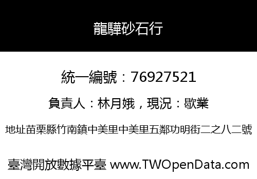 龍驊砂石行
