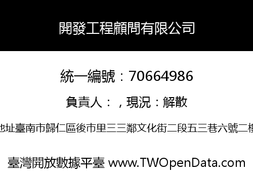 開發工程顧問有限公司