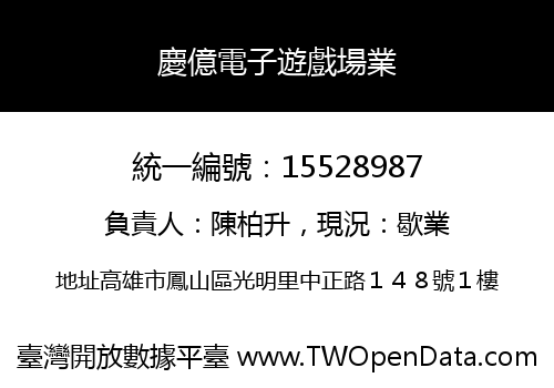 慶億電子遊戲場業