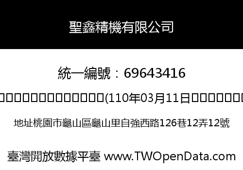 聖鑫精機有限公司