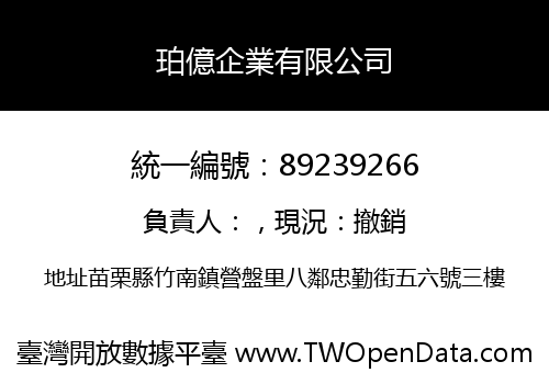 珀億企業有限公司