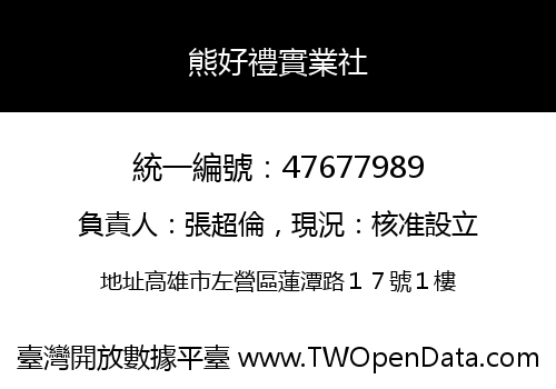 熊好禮實業社