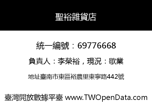 聖裕雜貨店