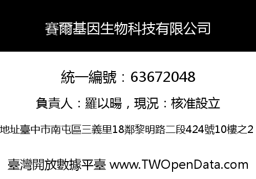 賽爾基因生物科技有限公司
