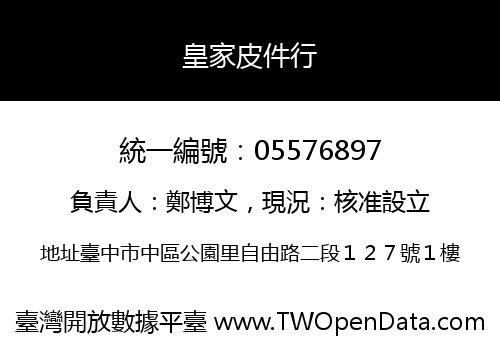 皇家皮件行