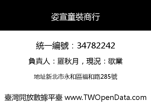 姿宣童裝商行