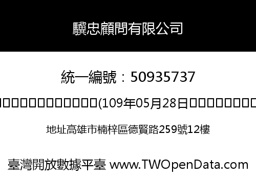 驥忠顧問有限公司