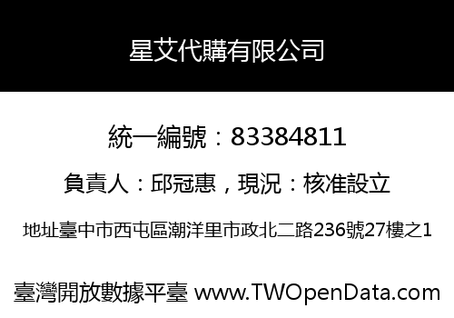 星艾代購有限公司
