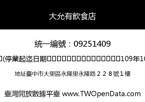 大允有飲食店