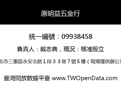 原明益五金行
