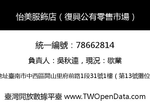 怡美服飾店（復興公有零售市場）