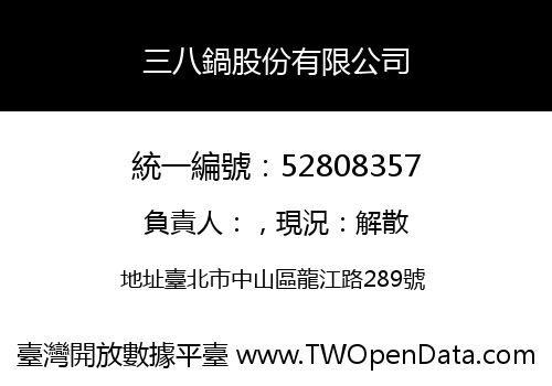 三八鍋股份有限公司