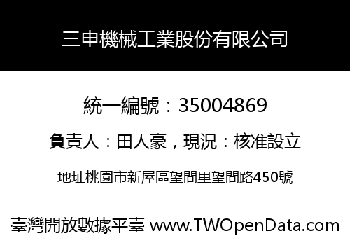 三申機械工業股份有限公司