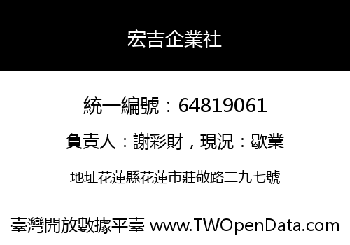 宏吉企業社