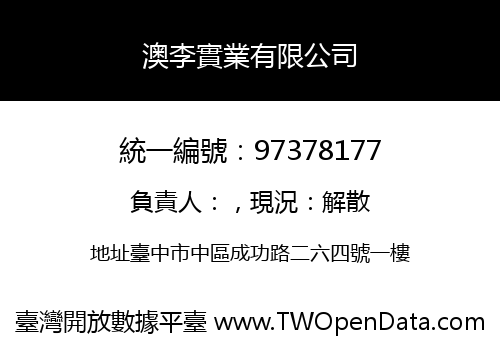澳李實業有限公司