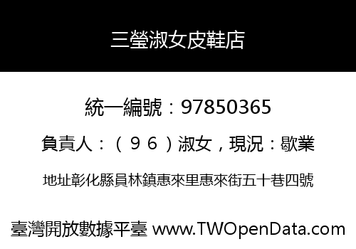 三瑩淑女皮鞋店